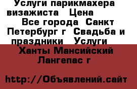 Услуги парикмахера, визажиста › Цена ­ 1 000 - Все города, Санкт-Петербург г. Свадьба и праздники » Услуги   . Ханты-Мансийский,Лангепас г.